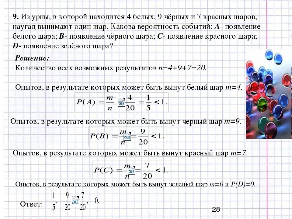 Сколько надо на 5 по математике. Решение задач на вероятность. Вероятность в урне красные белые черные шары. Задачи по шары в коробке. В урне 7 белых и 3 черных шара.