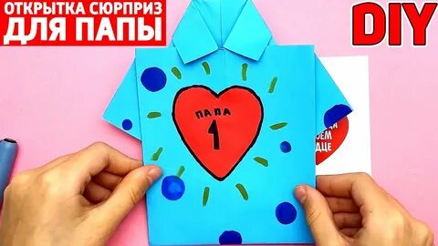 Подарок папе своими руками на 8