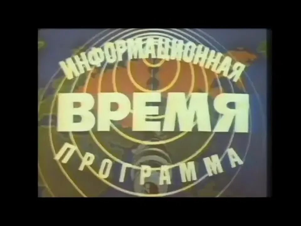 Программа время 30 сентября. Заставка программы время.
