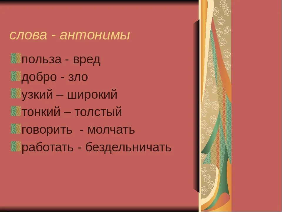 Подобрать слова к слову добро. Слова антонимы. Добро антонимы. Антоним к слову добрый.