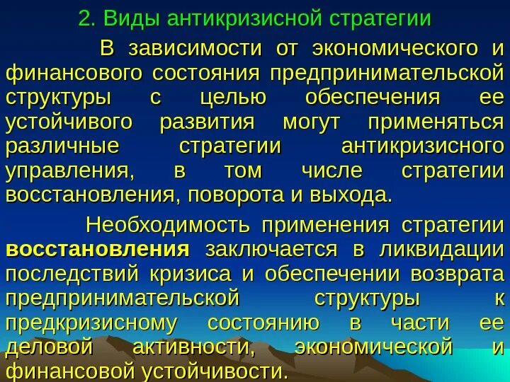 Организация антикризисной стратегии. Виды антикризисных стратегий. антикризисные стратегии организации. стратегии антикризисного управления. стратегия и тактика антикризисного управления.