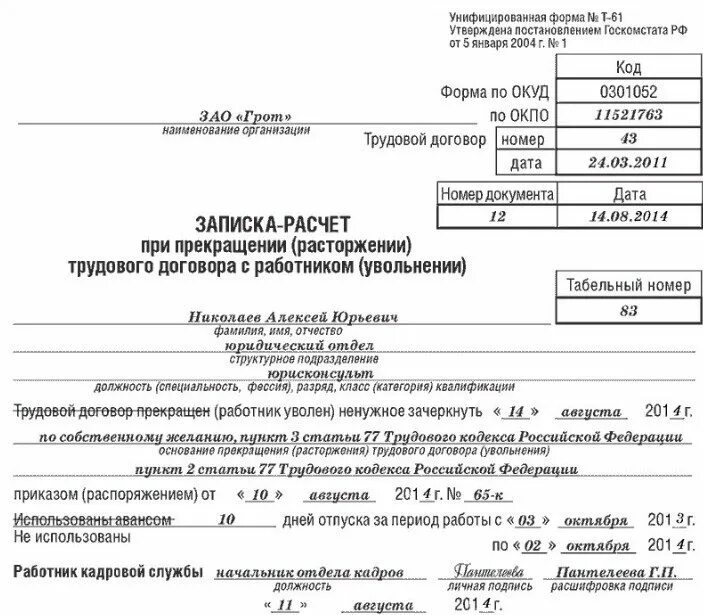 Записка-расчет при увольнении форма т-61 как заполнить. Т-61 расчет-записка при увольнении пример заполнения. Форма т 61 при увольнении образец. Образец заполнения формы т-61 при увольнении. Срок расчета работника при увольнении производится