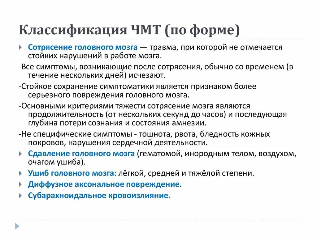 Тяжести сотрясение мозга. Сотрясение головного мозга классификация. Классификация травм сотрясение мозга. Сотрясение головного мозга классификация по степени тяжести. ЧМТ степени тяжести классификация.