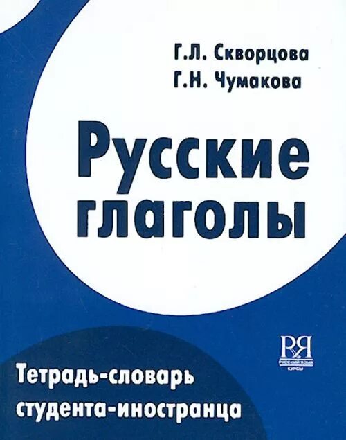 Что такое глагол в русском. Russkiye glagolli. Русские глаголы тетрадь-словарь студента-иностранца pdf. Словарь студента. Н л скворцов