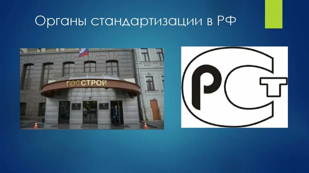 Стандартизация является органом