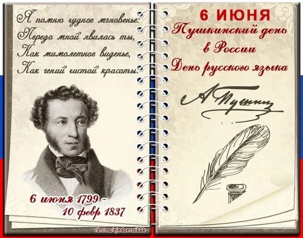 6 июня пушкинский день с чем связана. 6 Июня день русского языка. Пушкин 6 июня день русского языка. День русского языка Пушкинский день России.