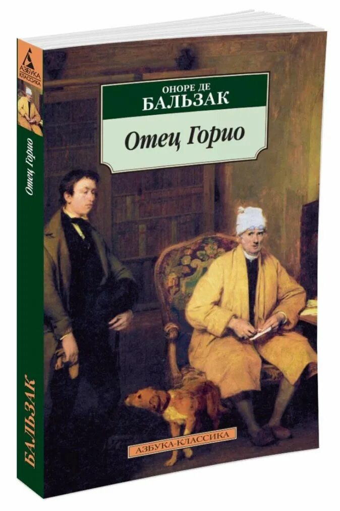 Книга отец горио. Бальзак Горио. Оноре Бальзак отец Горио. Бальзак отец Горио книга.