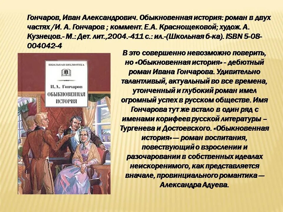 История обычной семьи глава последняя глава. Гончаров обыкновенная история книга. Произведения Гончарова. Обыкновенная история Гончарова.