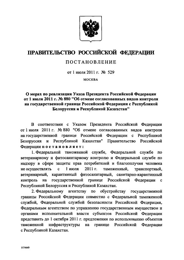 Указ о мерах осуществления. Указы президента и постановления правительства. Постановление правительства 529 для служебного пользования.