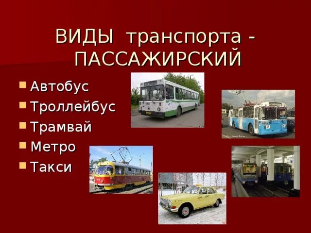 Автобус метро троллейбус. Виды транспорта. автобус и трамвай. трамвай и троллейбус. автобус троллейбус трамвай метро.