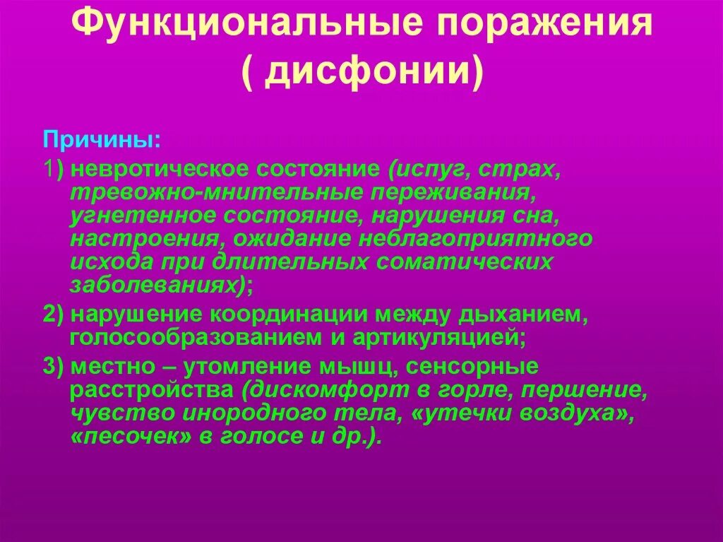 Функциональная дисфония. Причины дисфонии. Функциональная спастическая дисфония. Функциональная дисфония причины. Дисфония лечение