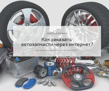 Как заказывать запчасти через интернет