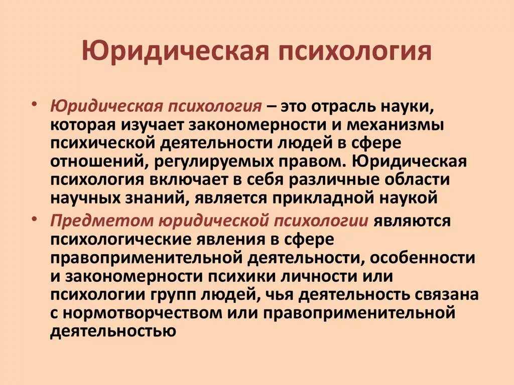 Использование психологической информации. Юридическая психология. Юридическая психология изучает. Криминальная психология изучает. Понятие юридической психологии.