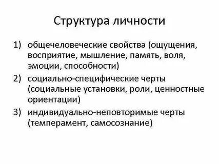 Структура индивидуальных свойств личности