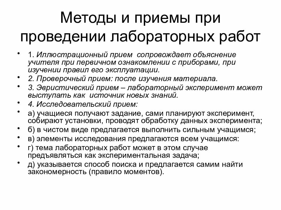 Методы проведения занятия лабораторная работа. Методические приемы в лабораторной работе. Приёмы работы на уроках физики. Порядок подготовки и проведения лабораторной работы.