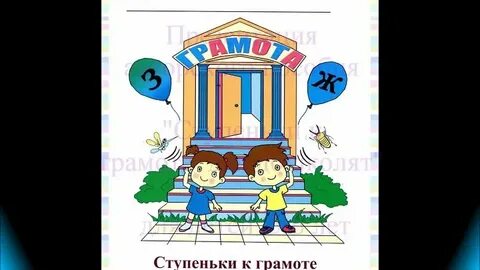Ступеньки грамоты