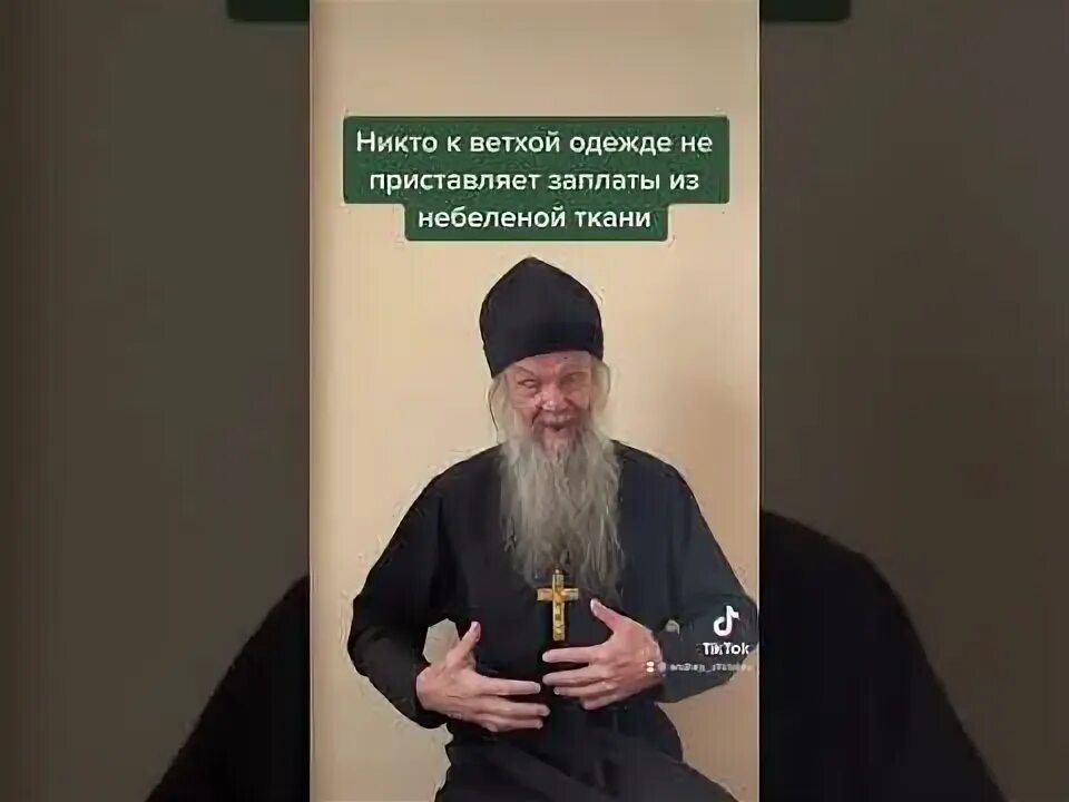 Не приставляют к ветхой одежде. Никто не приставляет заплаты к старой одежде. Не приставляют к ветхой одежде. Никто к ветхой одежде не приставляет заплаты из небеленой ткани. Не приставляют к ветхой одежде.