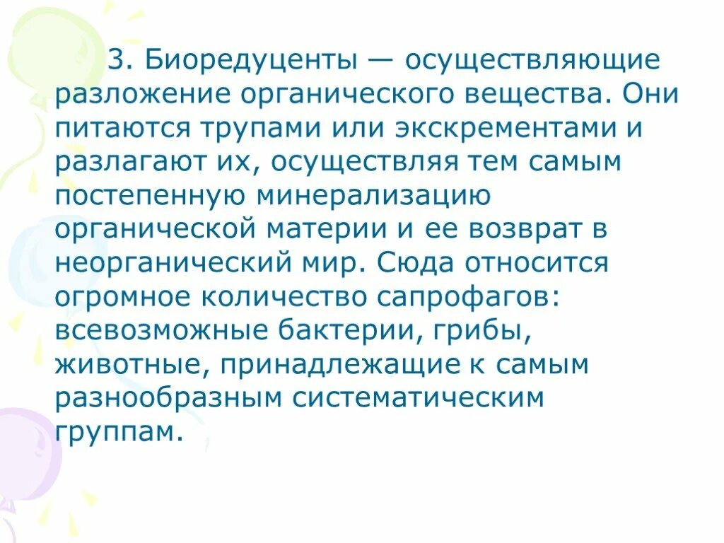 Органическое разложение живого. Биоредуценты. Организмы осуществляют разложение. Разложение органических веществ. Органическими веществами мертвых тел питаются.