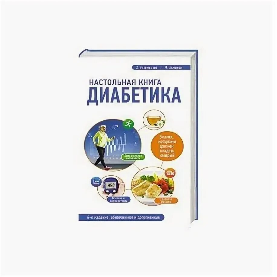 Астамирова ахманов настольная книга диабетика обложка. Список продуктов настольная книга диабетика астамирова ахманов. Настольная книга диабетика астамирова ахманов. Хавра астамирова, михаил ахманов | настольная книга диабетика. Астамирова 6 издание.