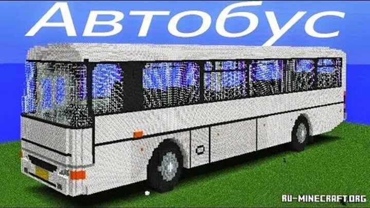 Автобус в майнкрафте. Моды настоящих автобусов. Микроавтобус майнкрафт. Автобусы майнкрафт пе. Паз 3205 в майнкрафте.