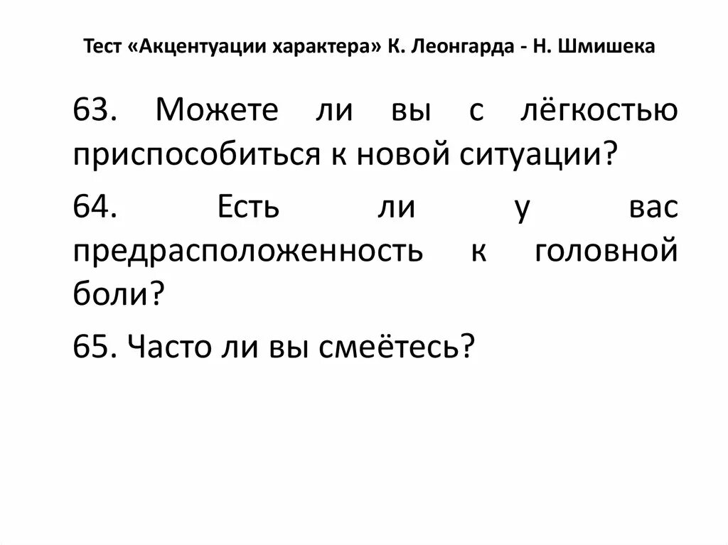 Вопросы теста шмишека. Тест Шмишека акцентуации характера. Акцентуации характера Леонгарда Шмишека. Опросник Шмишека ответы. Тест на акцентуацию характера.