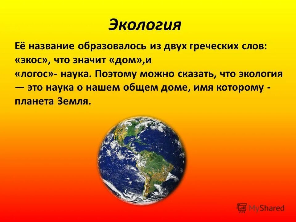 Наука экология помогает 3 класс. Экология это наука. Экология планеты презентация. Экология название. Экология наука о доме.