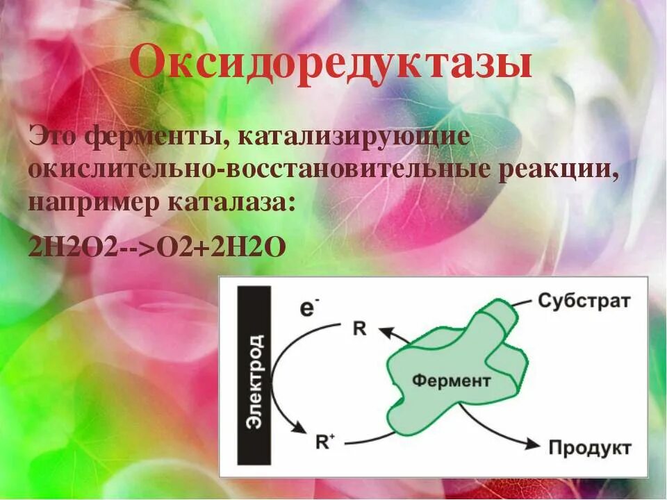 Окислительно восстановительные ферменты. Оксидоредуктазы. Ферментативные реакции оксидоредуктазы. Ферменты катализирующие окислительно-восстановительные реакции.