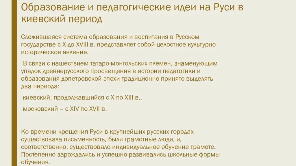 Педагогическая мысль и воспитание в. Школа и педагогическая мысль в древней Руси. Особенности воспитания и обучения в древней Руси. Образование и педагогические идеи на Руси в Киевский период.. Обучение в Киевской Руси.