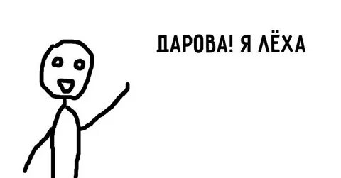 Леха привет хочешь