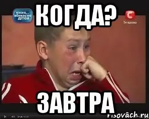 А завтра когда что будет