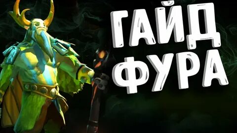 Фурион сборка