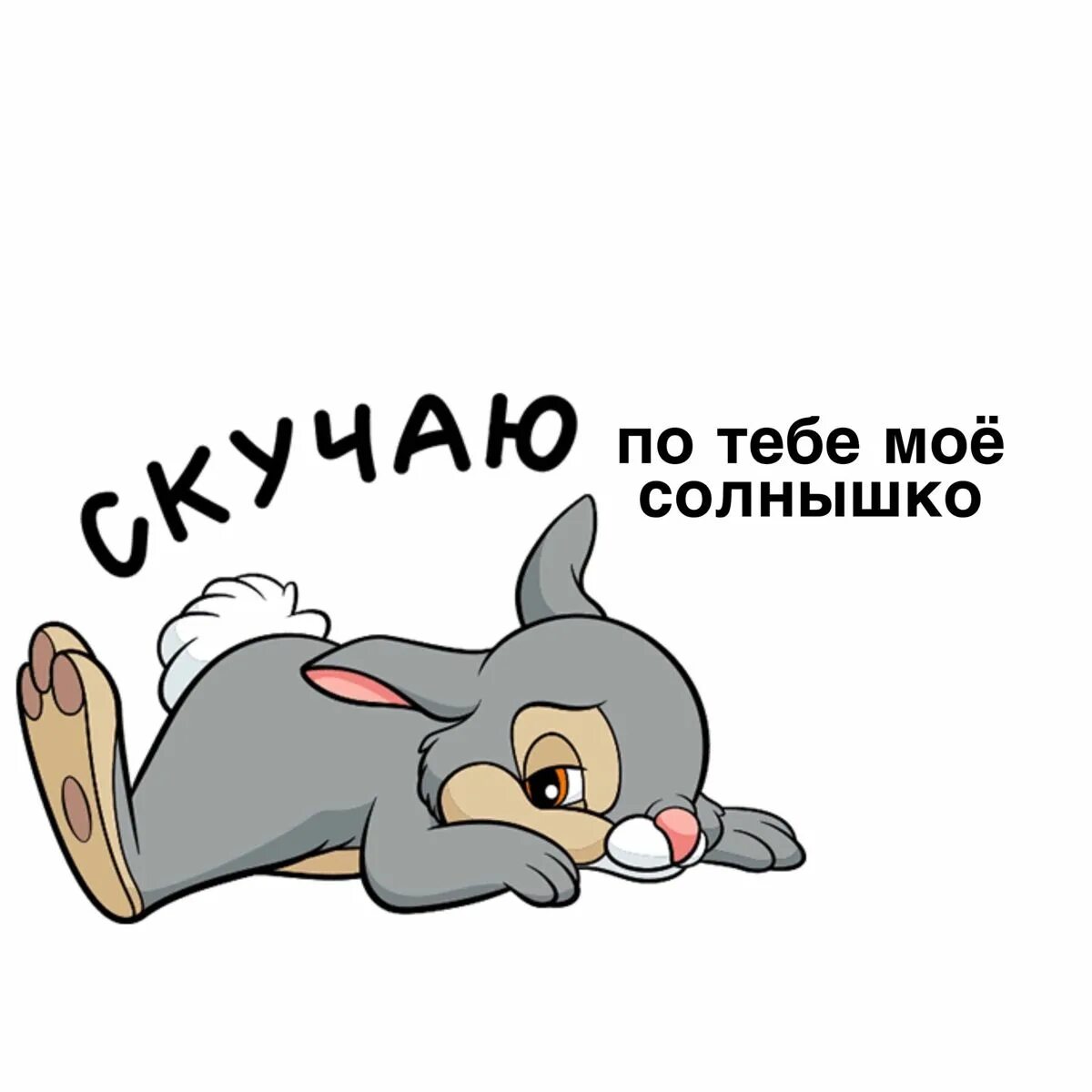 Люблю свою зайку. Зай без. Стикеры зайчики. Тоскливо без тебя. Zai zai.