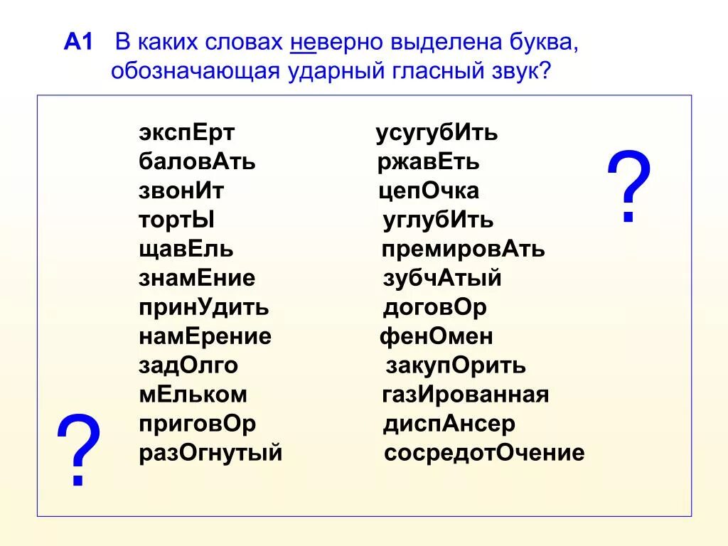 Неверно выделена буква. Коком слове не верно ввделеная буква обозначьте кдарный звук. Обозначающая ударный гласный звук. Неправильные слова. Определите в каких словах неверно