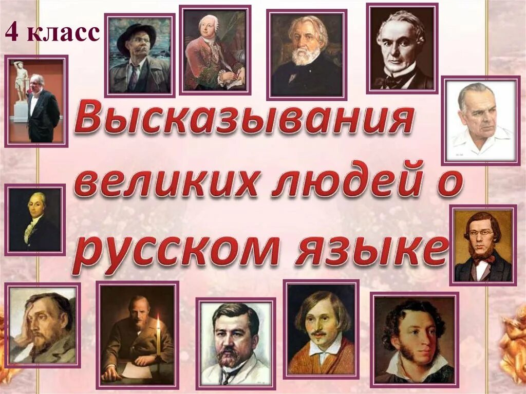 Цитаты о русском языке великих людей. Цитаты великих русских людей о русском языке. Высказавание о руском языке. Высказывания великих о русском языке.