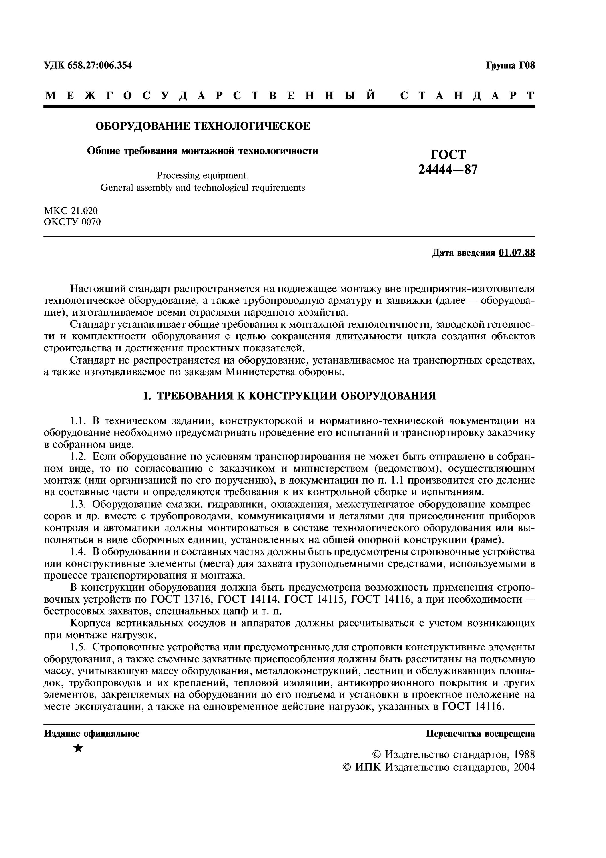 Гост 24444. ГОСТ 24444-87. Требование к конструкции оборудования. Огнеупорные изделия - ГОСТ. ГОСТ 24444-80.