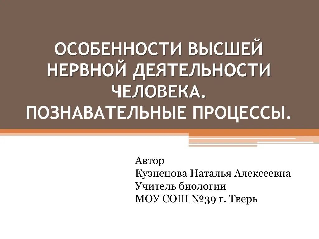 Высшая нервная деятельность человека презентация