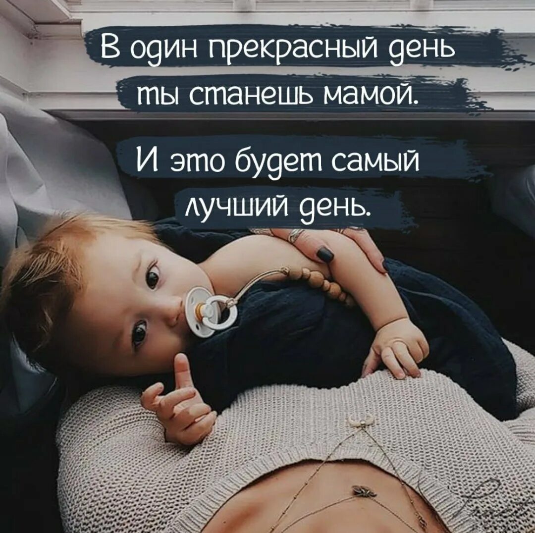 Не хочется быть мамой. Я стала мамой!. Когда ты станешь мамой. Я стала мамой картинки. Я буду хорошей мамой.