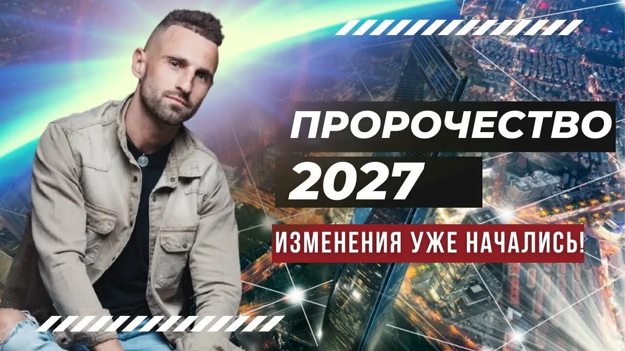 Прогнозы на 2027 год. Пророчество ра Уру ху 2027. 2066hr ра расшифровка.