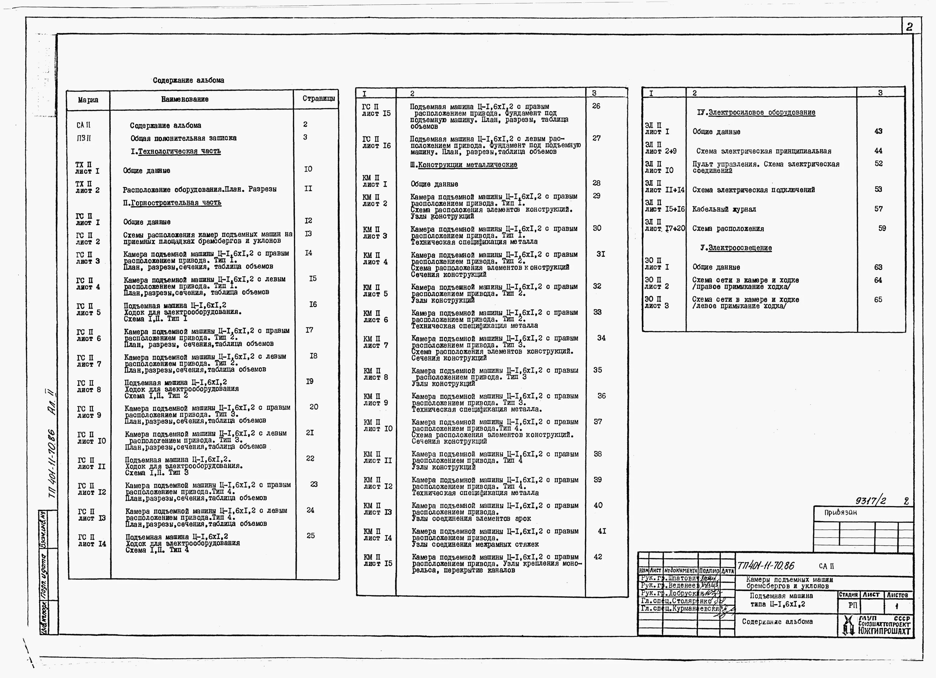 Гост электропроводки. Типовой проект 401-11-70.86. Перечень электрооборудования. Конструктивные чертежи электротехнического оборудования. Пояснительная записка Электротехническое черчение.