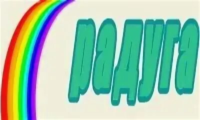 Радуга разбор