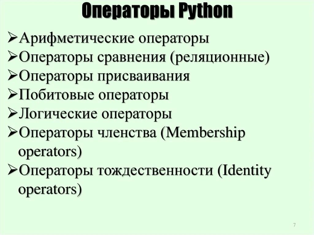 Операторы в питоне. Логические операторы питон. Пайтон арифметические операторы. Операторы языка Python. Python 3 операции