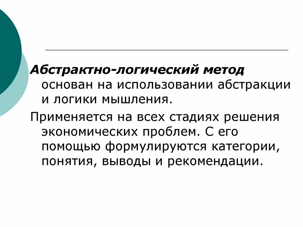 Также методы основанные на. Логический метод. Абстрактно-логический метод. Логический подход основание. Методы логического мышления.