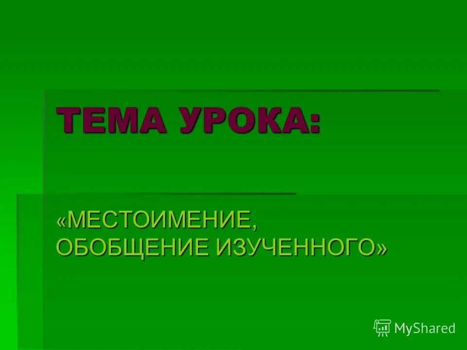 местоимения обобщения