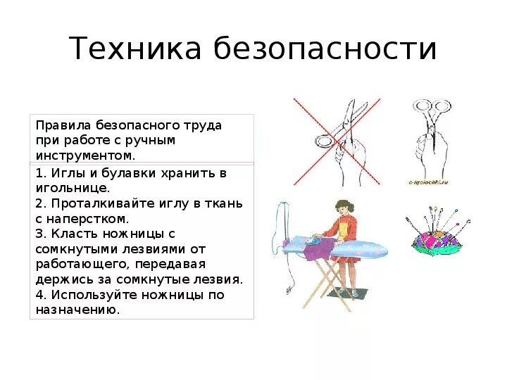 Правила безопасности при ручных работах. Правила техники безопасности при выполнении ручных швейных работ. Правила безопасной работы при ручных швейных работах. Правила ТБ при выполнении ручных швейных работ. Правила безопасной работы при выполнении ручных работ.