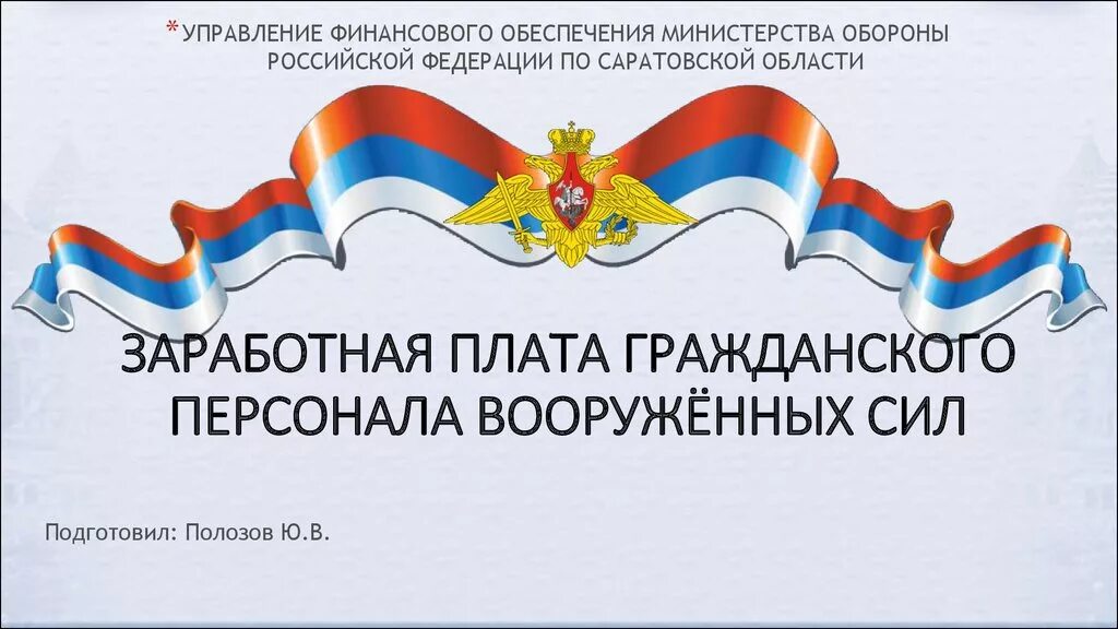 Оклады гражданского персонала Министерства обороны. Заработная плата гражданского персонала МО РФ. Зарплаты гражданского персонала Министерство обороны. Зарплата гражданского персонала МО РФ. 1010 в 2024 году гражданскому персоналу форум