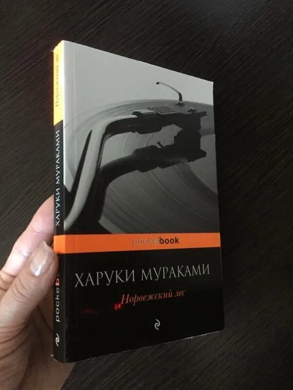 Норвежский лес обложка книги. Харуки мураками норвежский лес. Книга мураками норвежский лес. Норвежский лес харуко мураками. Книга мураками норвежский лес.