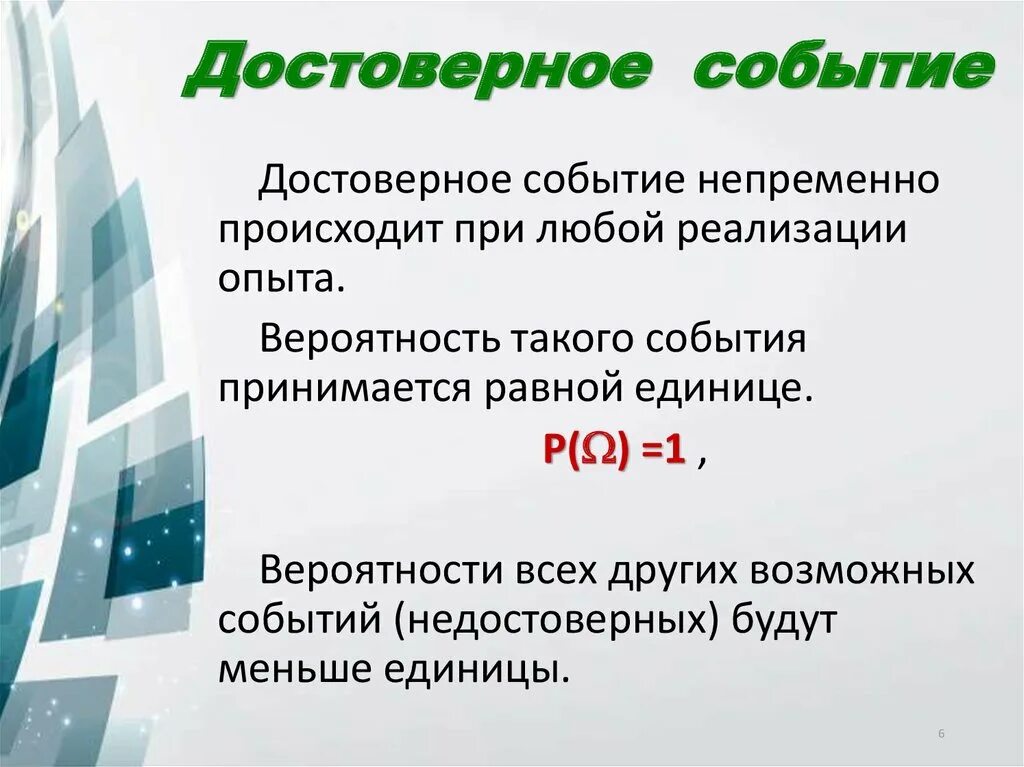 Вероятность событий сообщение. Достоверное событие в теории вероятности это. Достоверное событие обозначается. Невозможные события в теории вероятности. Достоверные события примеры.