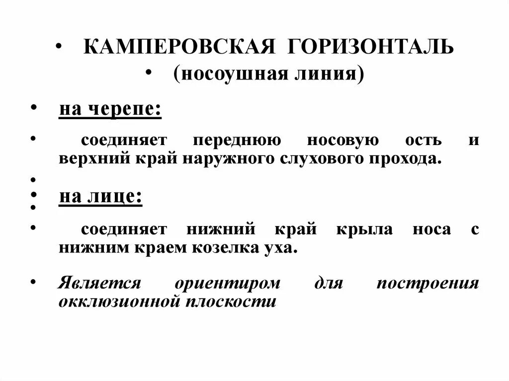 Горизонталь значение. Капферская горизонталь. камперевска горизонталь. касперовская горизонталь. камперовская плоскость и франкфуртская горизонталь.