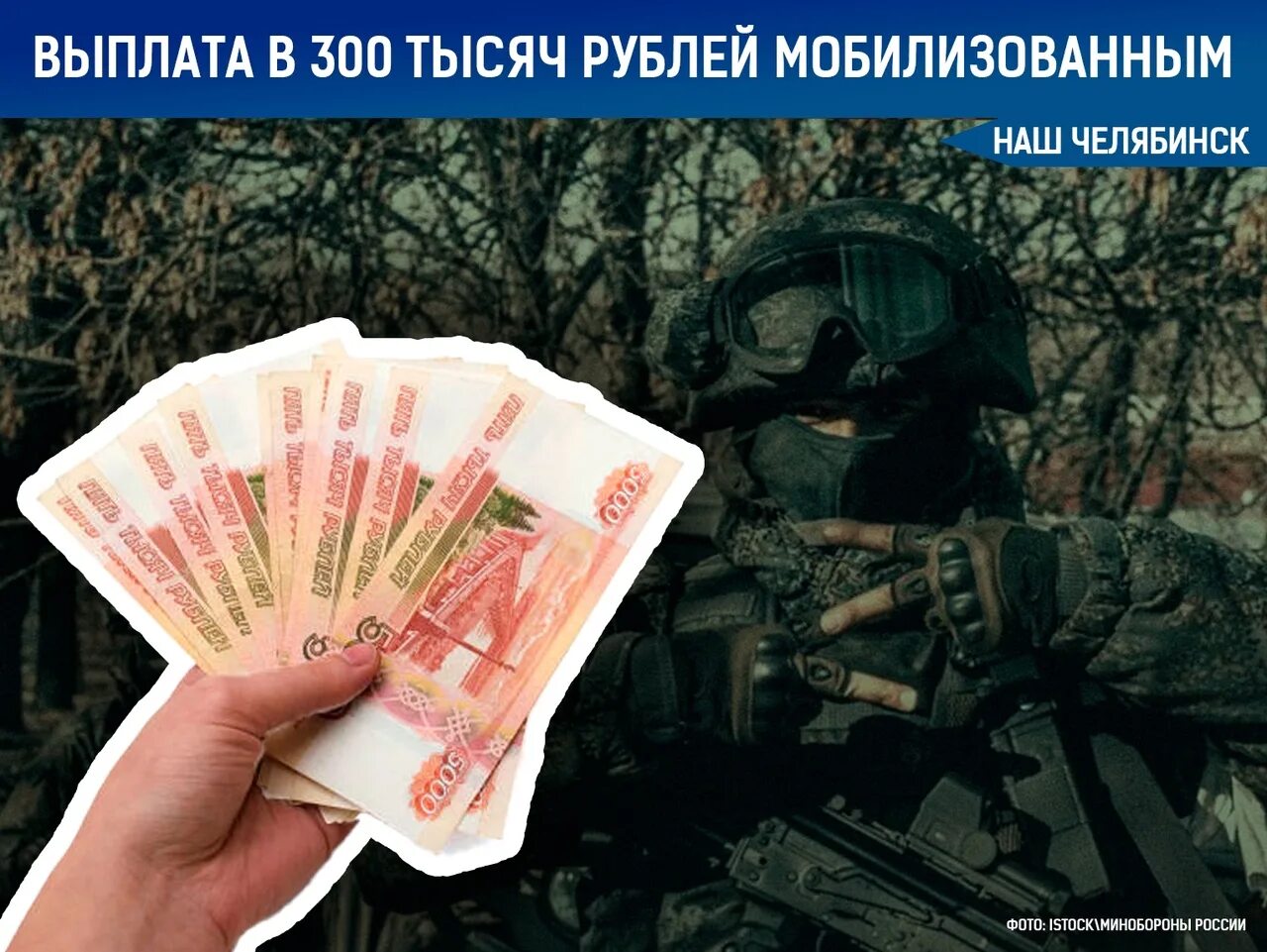 Выплата 300 тысяч мобилизованным. Выплаты за мобилизацию. 300 Тысяч рублей. Выплаты военным.