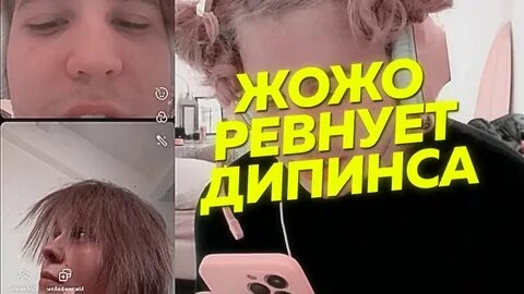 Дипинс тик ток